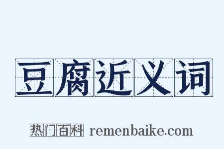 豆腐近义词是什么意思的图片